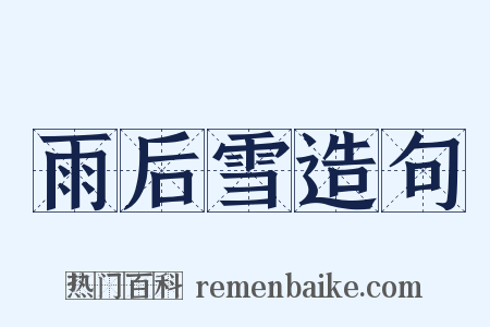 雨后雪造句是什么意思的图片